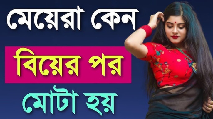 মেয়েরা কেন বিয়ের পর মোটা হয়?